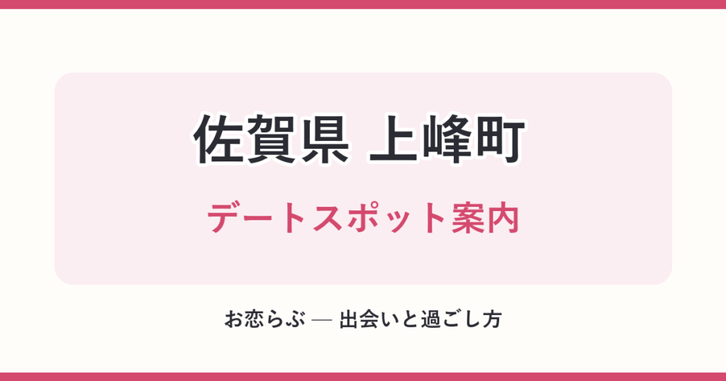 佐賀県 上峰町 デートスポット案内