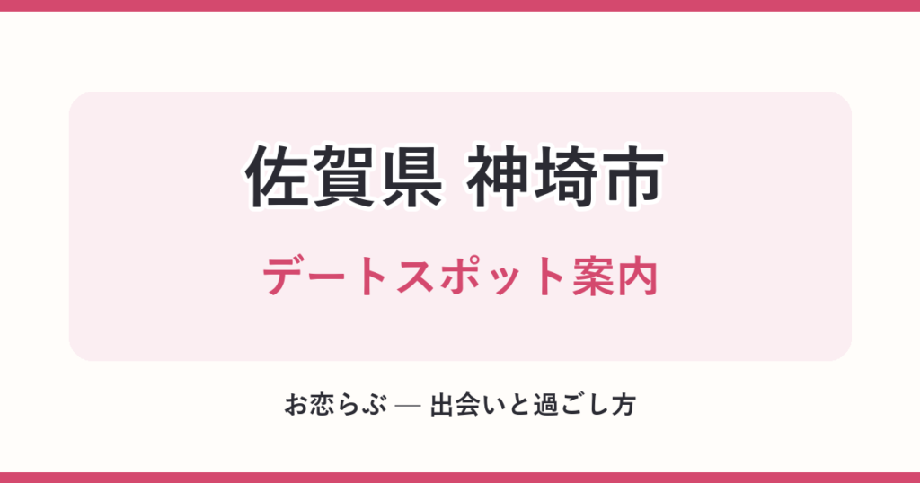 佐賀県 神埼市 デートスポット案内