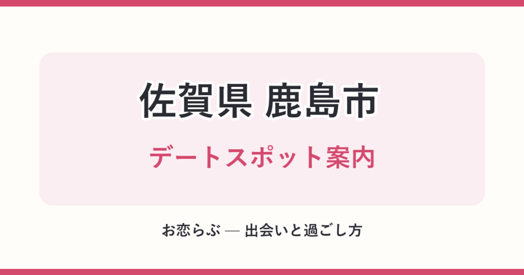 佐賀県 鹿島市 デートスポット案内