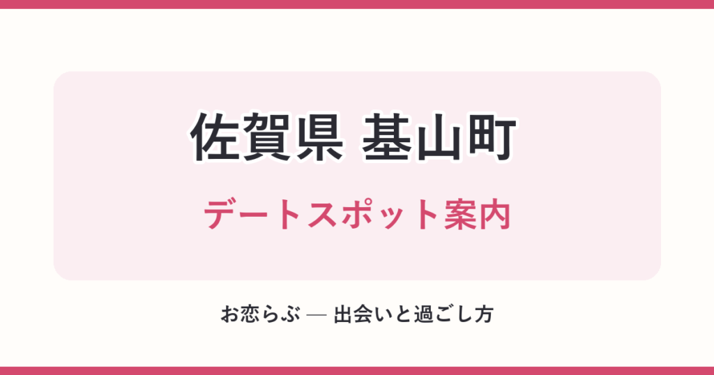佐賀県 基山町 デートスポット案内