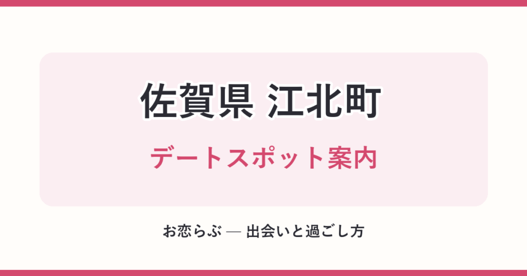 佐賀県 江北町 デートスポット案内