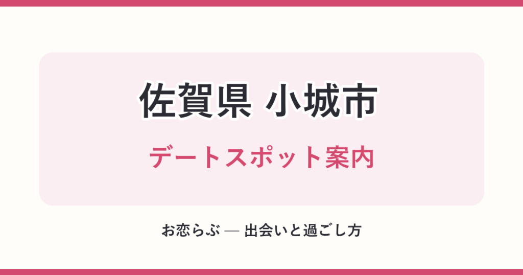 佐賀県 小城市 デートスポット案内