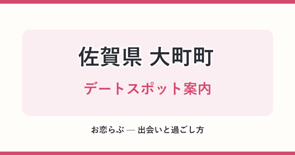 佐賀県 大町町 デートスポット案内