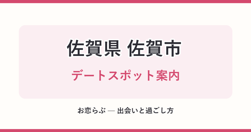 佐賀県 佐賀市 デートスポット案内