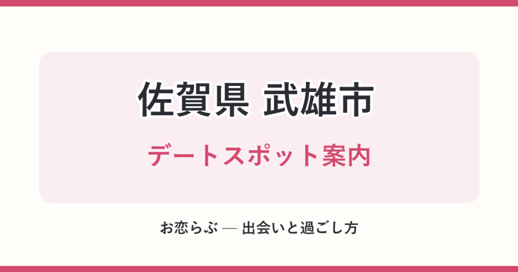 佐賀県 武雄市 デートスポット案内