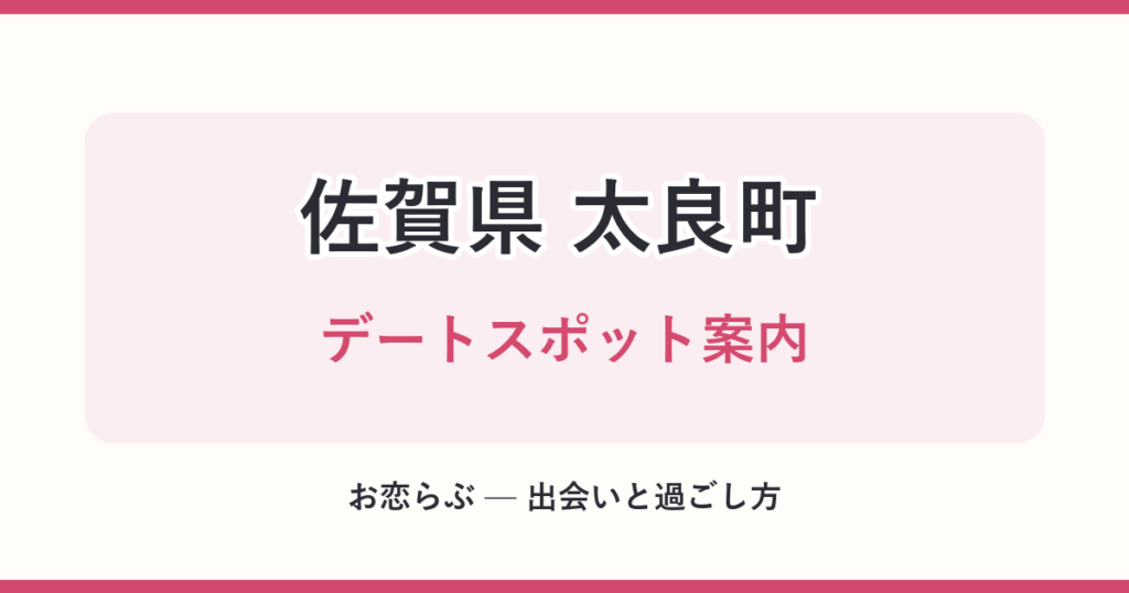 佐賀県 太良町 デートスポット案内