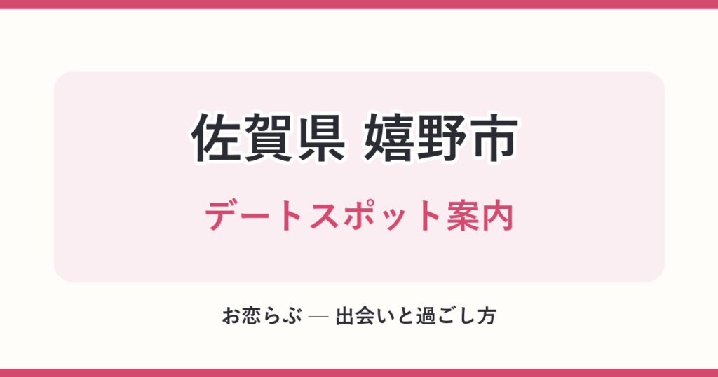 佐賀県 嬉野市 デートスポット案内