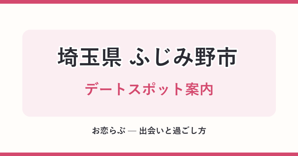 埼玉県 ふじみ野市 デートスポット案内