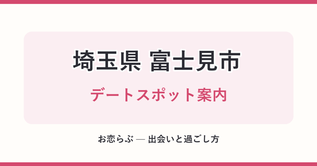 埼玉県 富士見市 デートスポット案内