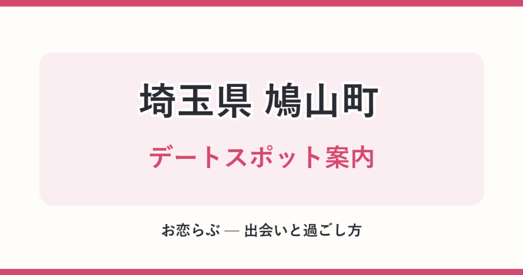 埼玉県 鳩山町 デートスポット案内