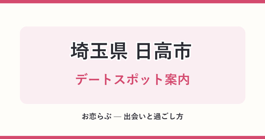 埼玉県 日高市 デートスポット案内