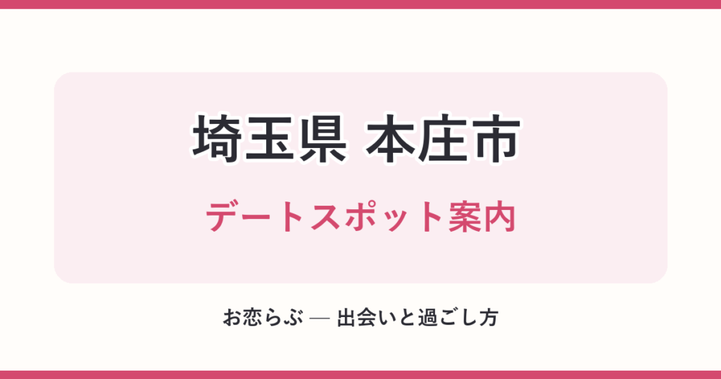 埼玉県 本庄市 デートスポット案内