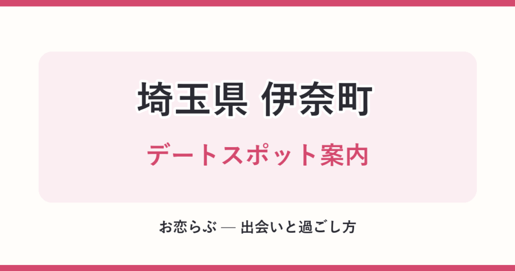 埼玉県 伊奈町 デートスポット案内