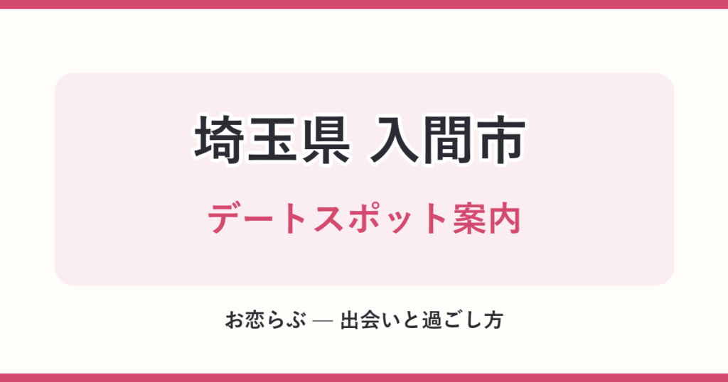 埼玉県 入間市 デートスポット案内