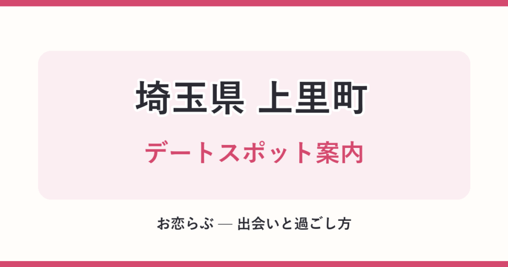 埼玉県 上里町 デートスポット案内