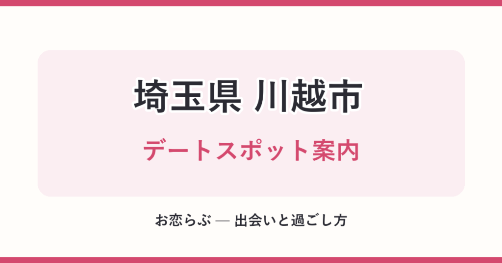 埼玉県 川越市 デートスポット案内