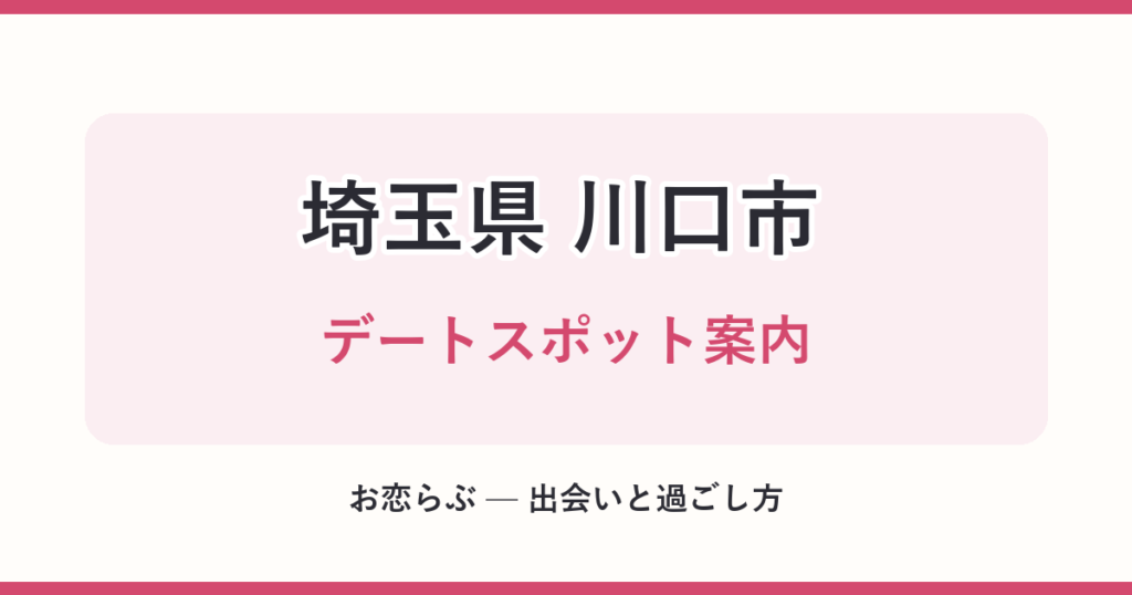 埼玉県 川口市 デートスポット案内