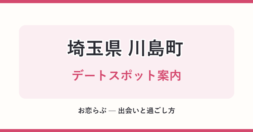 埼玉県 川島町 デートスポット案内