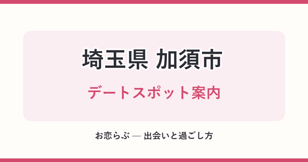 埼玉県 加須市 デートスポット案内