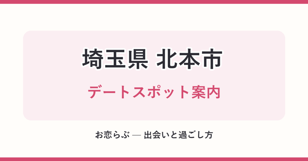 埼玉県 北本市 デートスポット案内