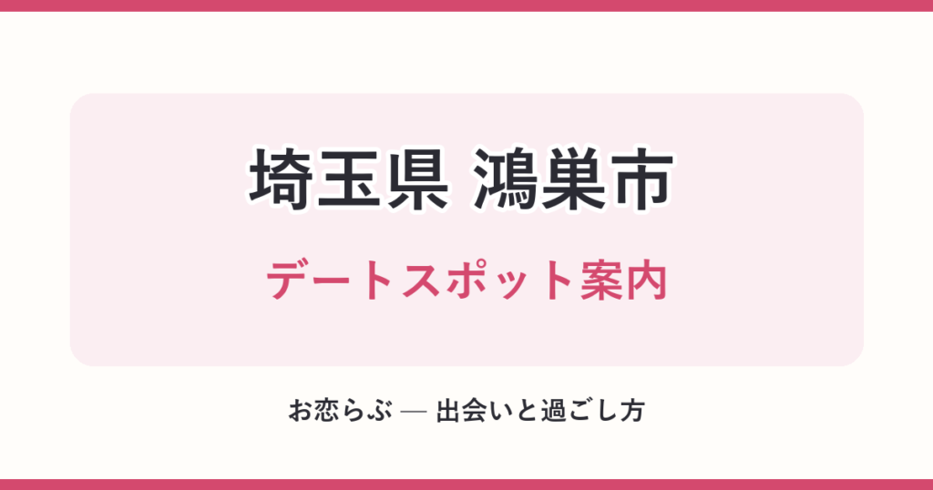 埼玉県 鴻巣市 デートスポット案内