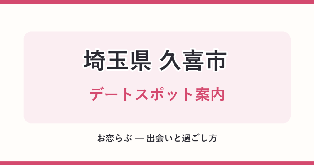 埼玉県 久喜市 デートスポット案内