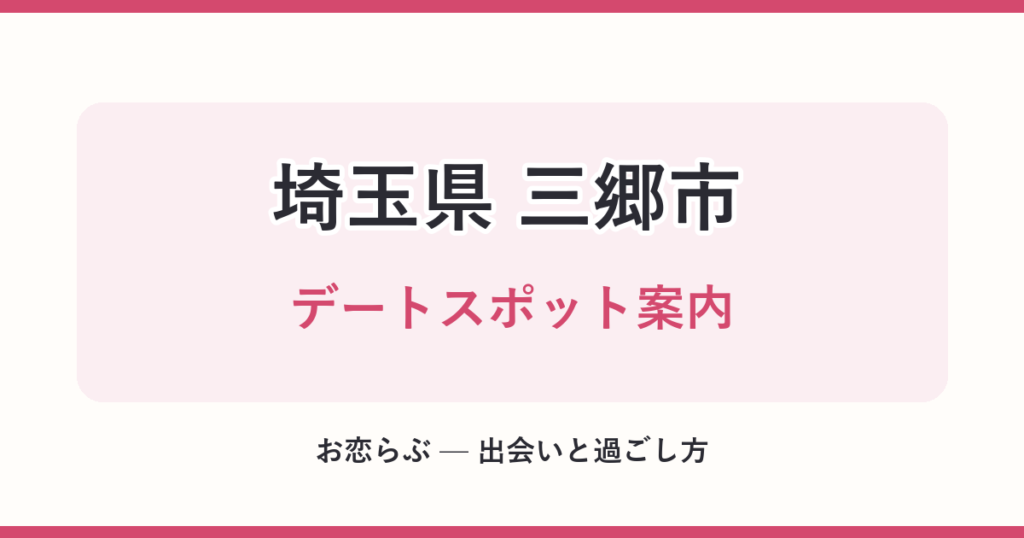 埼玉県 三郷市 デートスポット案内