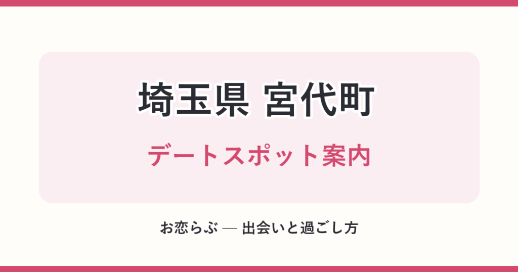 埼玉県 宮代町 デートスポット案内