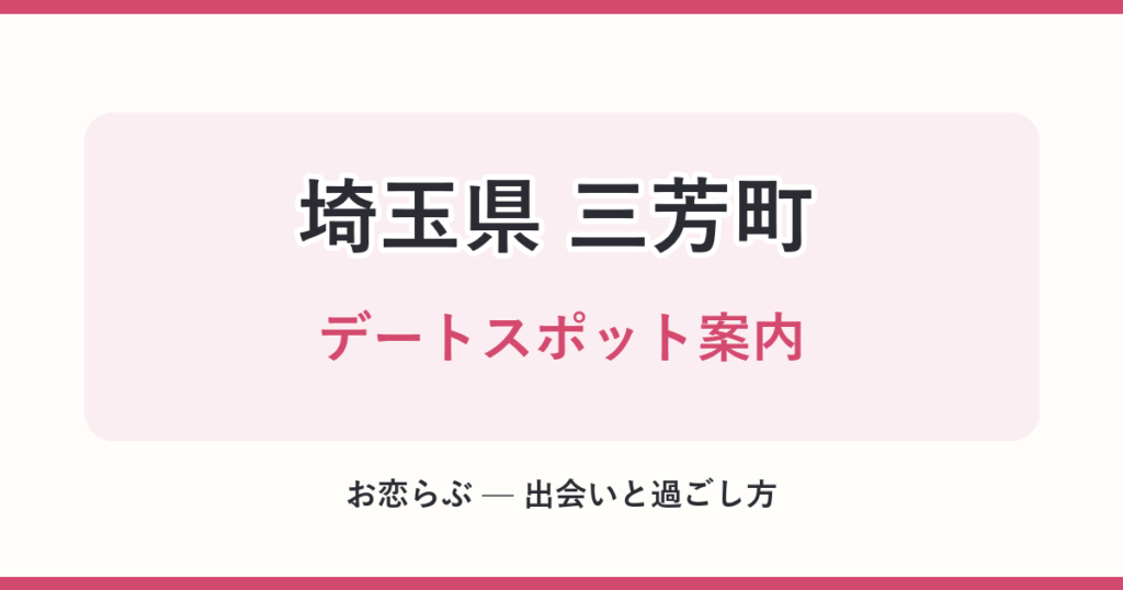 埼玉県 三芳町 デートスポット案内