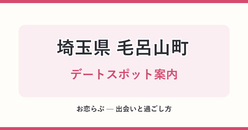 埼玉県 毛呂山町 デートスポット案内