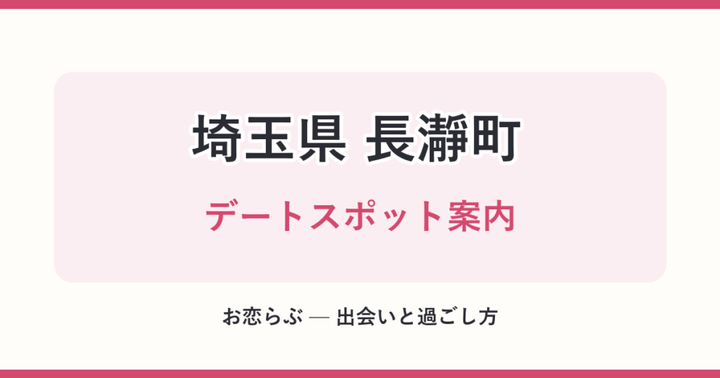 埼玉県 長瀞町 デートスポット案内