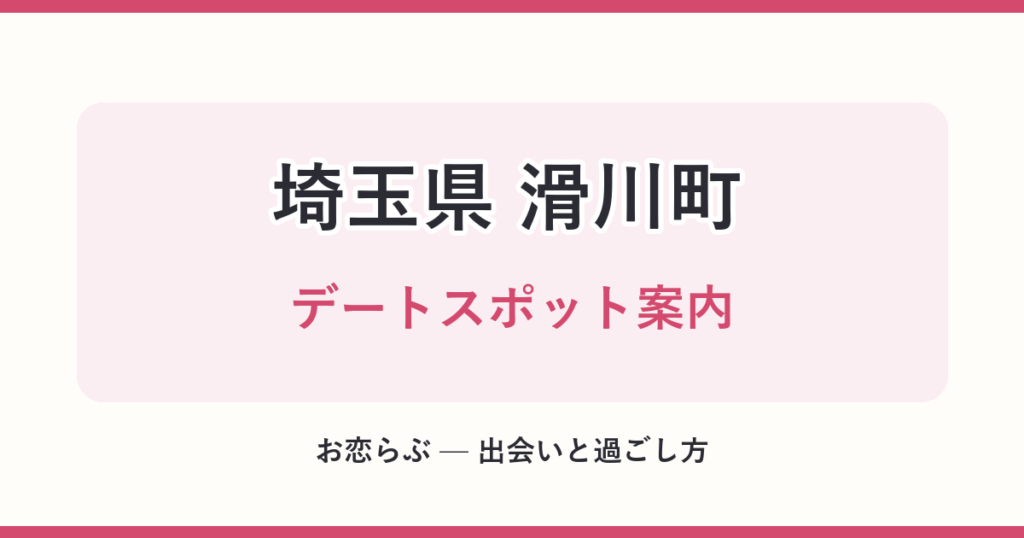 埼玉県 滑川町 デートスポット案内