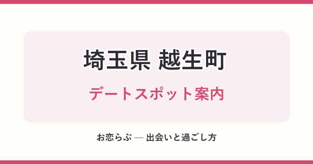 埼玉県 越生町 デートスポット案内