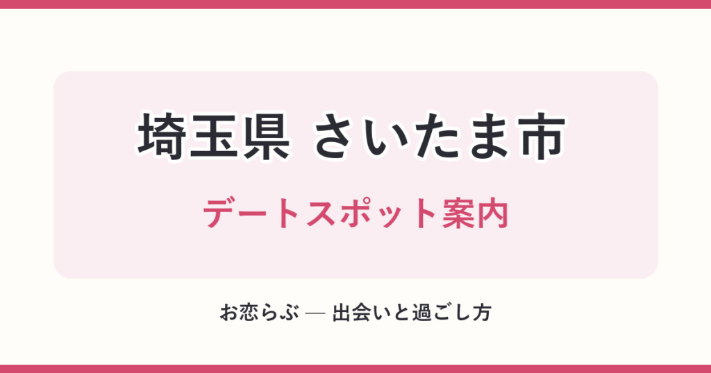埼玉県 さいたま市 デートスポット案内