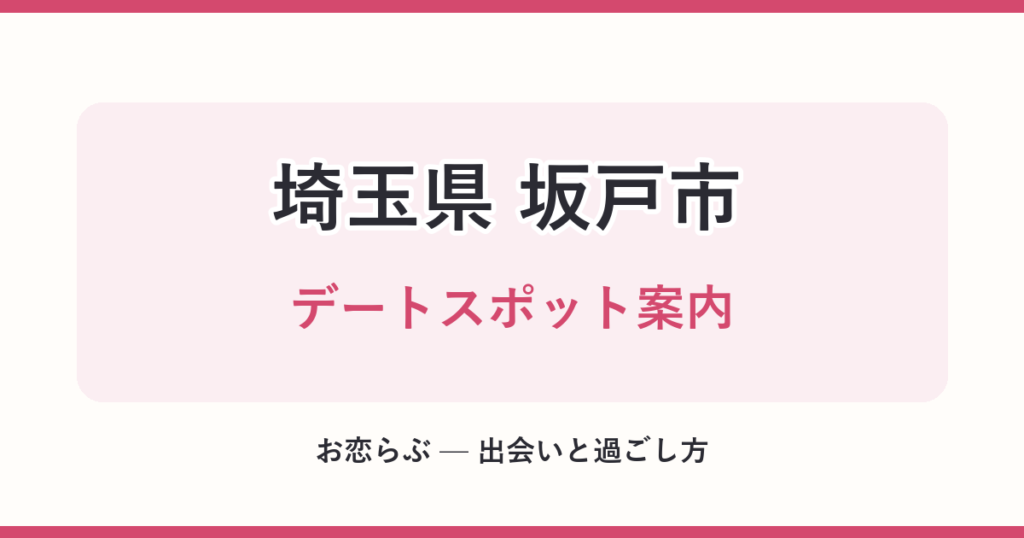 埼玉県 坂戸市 デートスポット案内