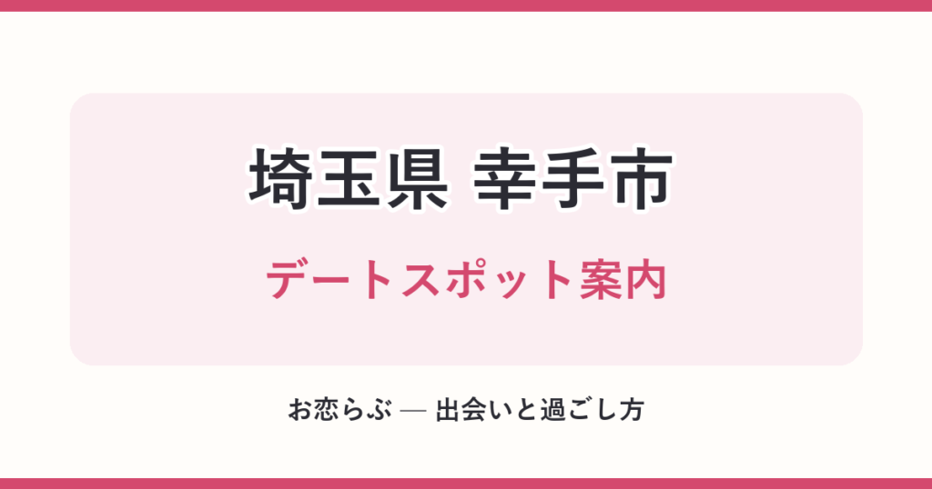 埼玉県 幸手市 デートスポット案内