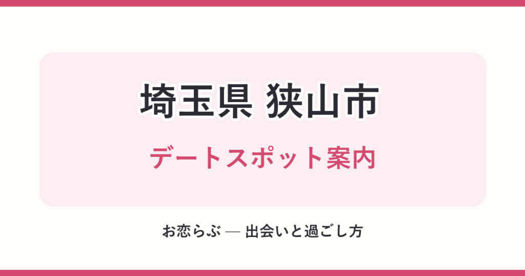 埼玉県 狭山市 デートスポット案内