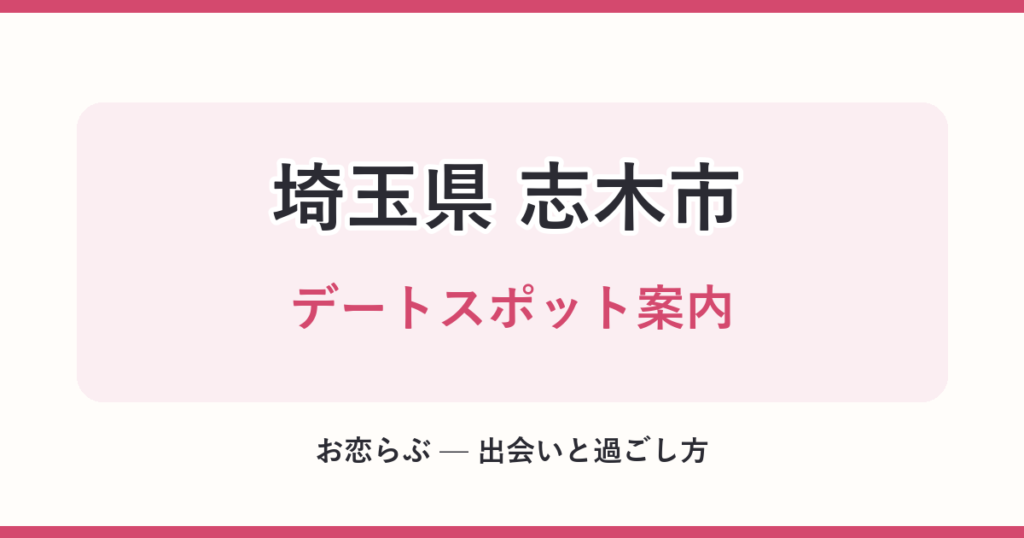 埼玉県 志木市 デートスポット案内