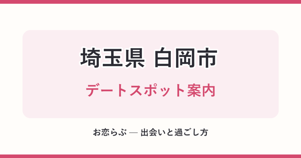 埼玉県 白岡市 デートスポット案内
