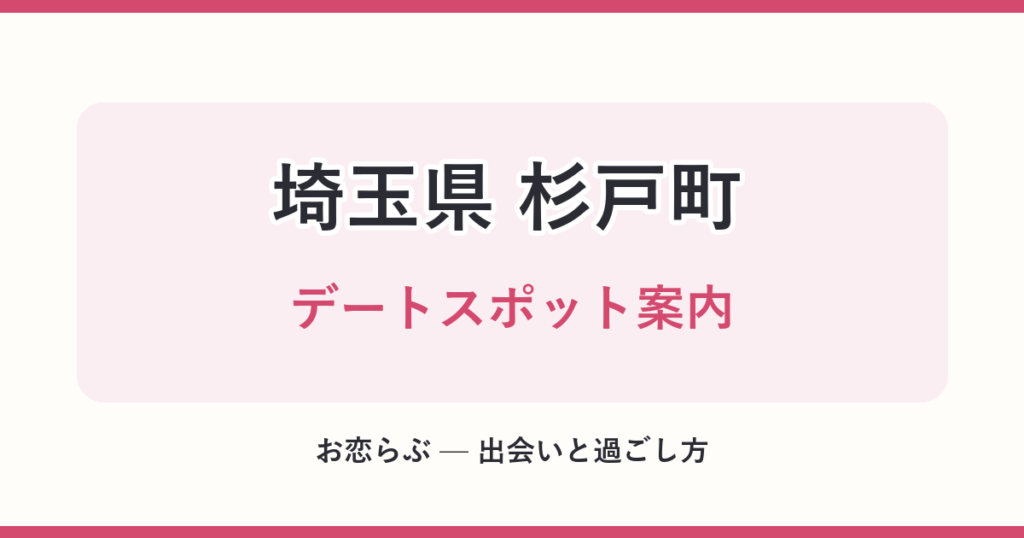 埼玉県 杉戸町 デートスポット案内