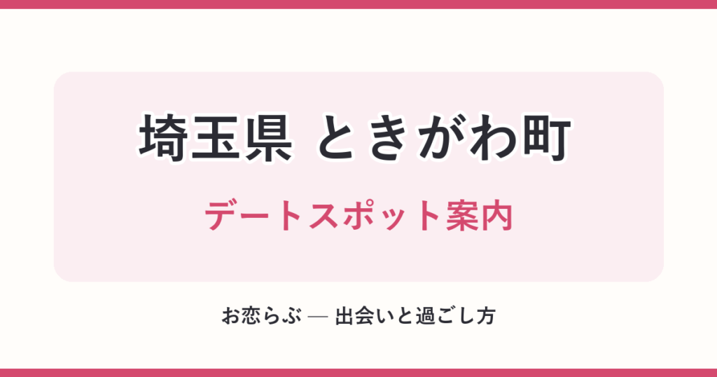 埼玉県 ときがわ町 デートスポット案内