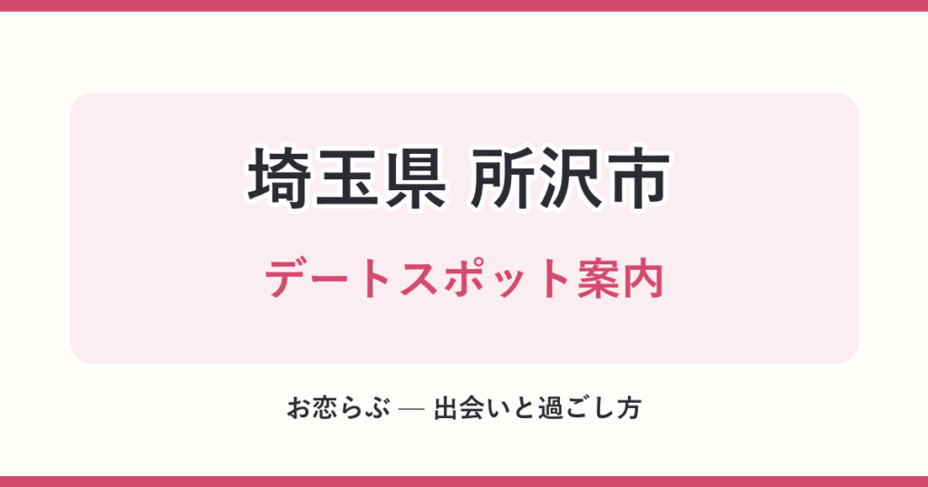 埼玉県 所沢市 デートスポット案内