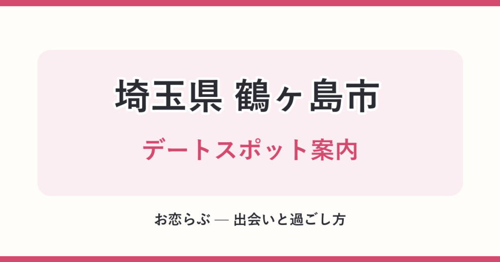 埼玉県 鶴ヶ島市 デートスポット案内
