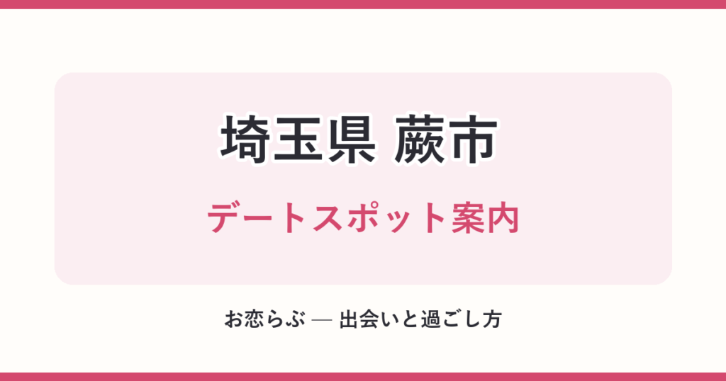 埼玉県 蕨市 デートスポット案内