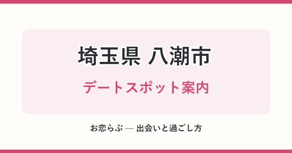 埼玉県 八潮市 デートスポット案内