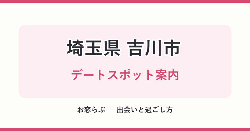 埼玉県 吉川市 デートスポット案内