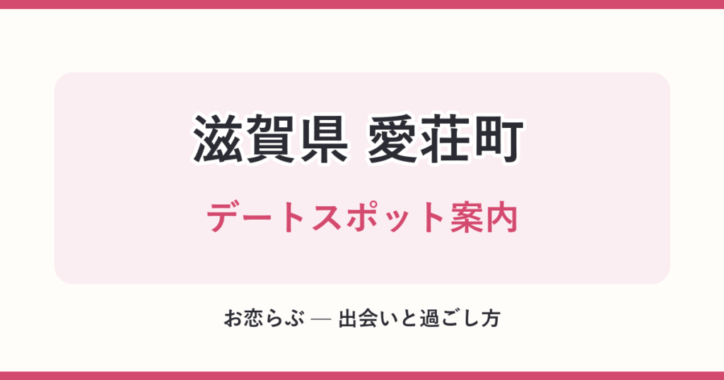 滋賀県 愛荘町 デートスポット案内