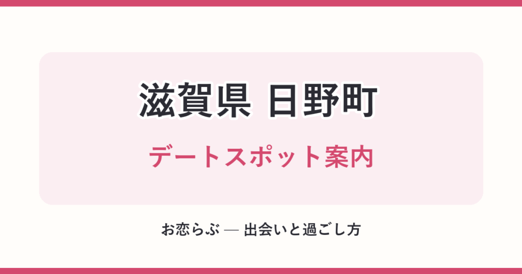 滋賀県 日野町 デートスポット案内