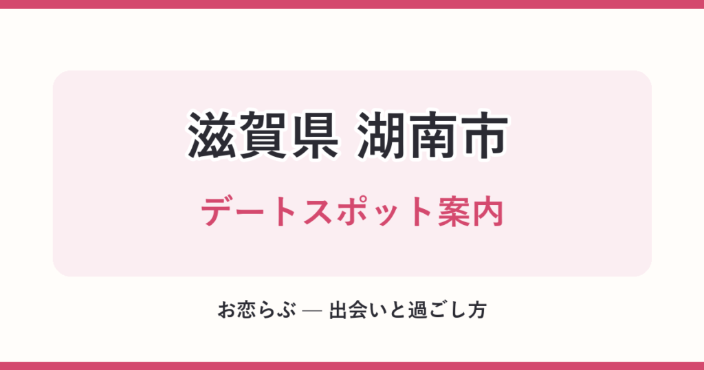 滋賀県 湖南市 デートスポット案内