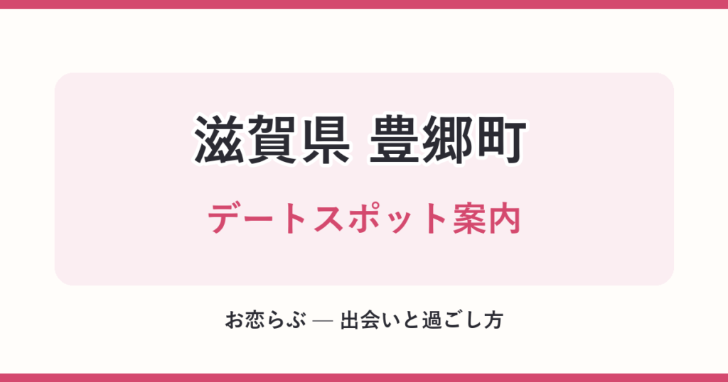 滋賀県 豊郷町 デートスポット案内